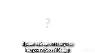 Как получить бейдж (Secret Badge) The Really Easy Obby