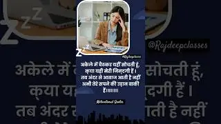 अकेले में बैठ कर सोचे | #youtubeshorts  #thoughts #tranding #shortvideo