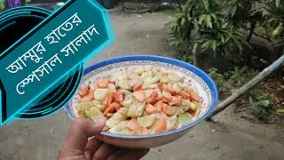 আম্মুর হাতের স্পেসাল সালাদ | VLOG-4 | ahDev