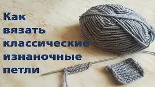 Классические изнаночные петли спицами