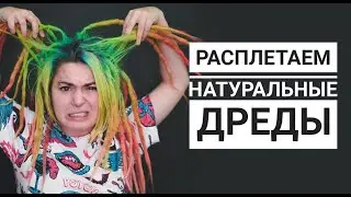 Расплетаем НАТУРАЛЬНЫЕ дреды : Вика Картер