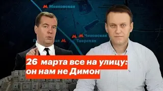 Алексей Навальный - 26 марта все на улицу- он нам не Димон