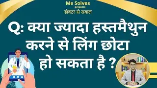 Kya jyada masturbation karne se ling chhota ho sakta hai ? 