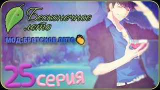 ДРУЖБА ПРЕВЫШЕ ВСЕГО - Бесконечное Лето(Мод:Братское Лето) 25 серия 