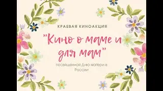 Кинолекторий о фильме "Подкидыш"