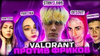STANISLAW9 ИГРАЕТ ВАЛОРАНТ ПРОТИВ ФРИКОВ (3 игра)