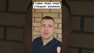 КТО ЧАЩЕ СТРАДАЕТ ЗАПОРАМИ???