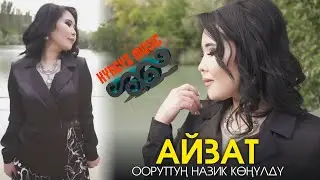 Айзат - Ооруттуң НАЗИК көңүлдү ⭐️| 2021 