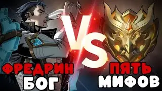 УСИЛЕННЫЙ ФРЕДРИН ПРОТИВ 5 МИФ СЛАВ такого мы не ожидали!!! МЛББ