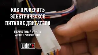 Weber SmokeFire: Как проверить электрическое питание двигателя
