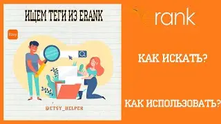 Как искать теги через ERANK - полезная функция