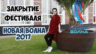 Девник Новая  Волна 2017 ПОБЕДИТЕЛЬ, ЗВЕЗДЫ, МОЕ ПРЕОБРАЖЕНИЕ