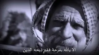 محمد المقحم / الا يالله بفرحة فقيرٍ ذبحه الدين
