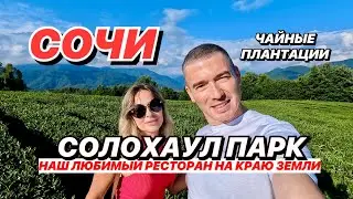Сочи СолохАул Парк! Любимый Ресторан На Краю земли!