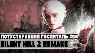 Потусторонний госпиталь 💥 Silent Hill 2 Remake 💥 Прохождение Стрим #5