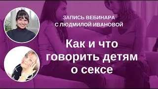 Вебинар «Как и что говорить детям о сексе»
