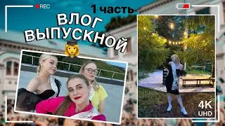 ВЛОГ//МОЙ ВЫПУСКНОЙ//ВОЛОГДА//ВЫПУСКНОЙ НА БАЗЕ ОТДЫХА//БОТАНИЧЕСКИЙ САД//КАК ПРОШЕЛ МОЙ ВЫПУСКНОЙ//
