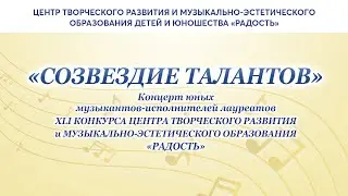 Видеоконцерт «Созвездие талантов»
