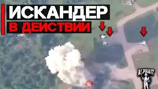 Искандер в действии | Атака аэродрома