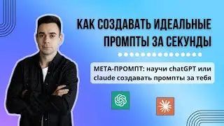 Мой лучший промпт для ChatGPT и Claude — научился создавать промпты за 60 секунд