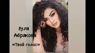 ЗУЛЯ АБРАКОВА-ТВОЙ ГОЛОС