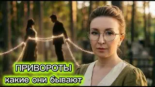 ПРИВОРОТЫ . Какие они бывают, какие последствия.