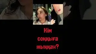Кім соққыға жықты?