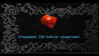 Warface Открываем 250 кейсов с кредитами)