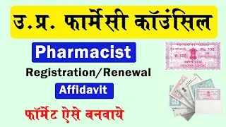 Affidavit For Pharmacist Registration in Pharmacy Council of India 2024