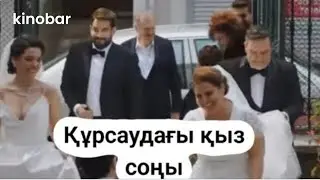 СОҢҒЫ БӨЛІМ ҚҰРСАУДАҒЫ ҚЫЗ. 