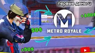 HOW TO EARN MONEY PLAYING METRO ROYALE? | METRO ROYALE