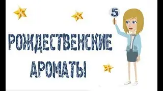 ТОП 5: ЛУЧШИЕ РОЖДЕСТВЕНСКИЕ АРОМАТЫ