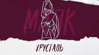 маяк - хрусталь (lyric video)