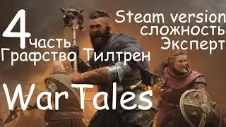 WarTales, Графство Тилтрен, сложность Эксперт. полное прохождение. Steam version, часть 4.
