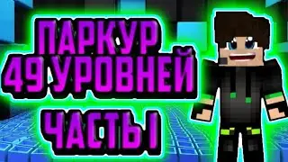ПАРКУР КАРТА 49 УРОВНЕЙ!!ЧАСТЬ I