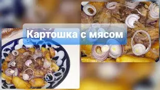 КАРТОШКА С МЯСОМ
