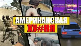АМЕРИКАНСКАЯ ХУ