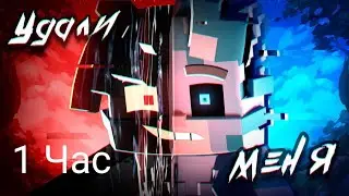 WICSUR/БИСКАС - УДАЛИ МЕНЯ (Майнкрафт 3D Клип) (1Час)