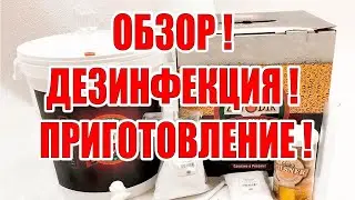 Мини завод Домашняя пивоварня  БирЗаводик / Обзор пивоварни / Дезинфекция оборудования / Разлив пива