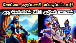 கோட்டை கருப்பசாமி எப்படிப்பட்டவர் தெரியுமா? | Kottai Karuppsamy History in Tamil