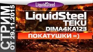 Покатушки с TEKU и dima4ka123 =) - Armored Warfare : Проект Армата