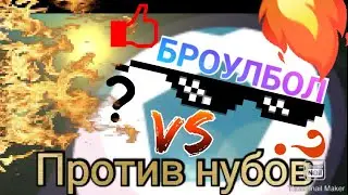 Броулбол... Против нубов
