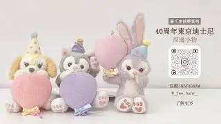 闆娘寵粉認證！40周年迪士尼周邊商品 超過10樣好物通通送給你🎁