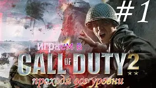 играем в CALL of DUTY 2⭐⭐ проходя все уровни!! №1