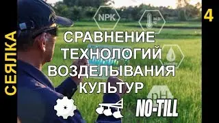 Сеялка на исследовании (Ноу Тилл, Вспашка, Дискование)