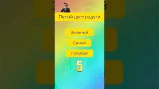 Проверь свои знания за 1 минуту