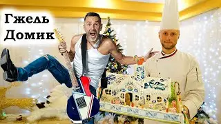 Домик гжель / Gzhel house / DIY New Year's gingerbread house: ginger dough recipe +  master class