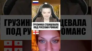 ДЕВУШКА ИЗ ГРУЗИИ СТАНЦЕВАЛА ПОД РУССКИЙ РОМАНС 🇷🇺❤️🇬🇪 