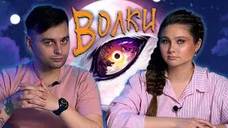 КАКОГО ВОЛКА ТЫ КОРМИШЬ? | Играем в настольную игру Волки