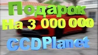 CCCDPLANET!!!ПОДАРОК НА 3 МИЛИОНА!!+КОНКУРС!!
